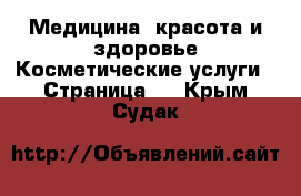 Медицина, красота и здоровье Косметические услуги - Страница 2 . Крым,Судак